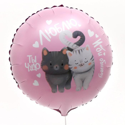 Шар Круг фольга 18" Люблю Котики