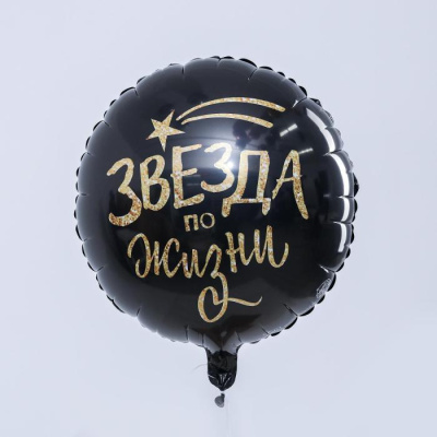 Шар Круг фольга 18" Звезда по жизни