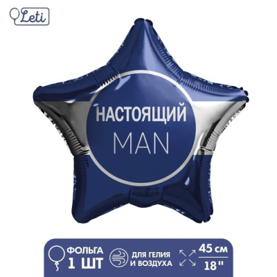 Шар Звезда фольга 18" Настоящий мэн Шар Звезда фольга 18" Настоящий мэн