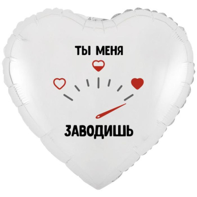 Шар Сердце фольга 18" Ты меня заводишь