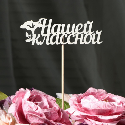 Топпер Нашей классной 1 шт Топпер Нашей классной 1 шт