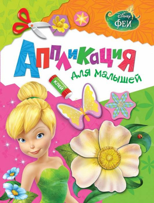 Аппликация Дисней Феи 1 шт 