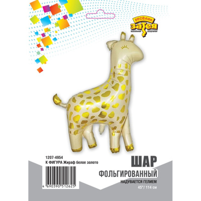 Шар фольга Фигура Жираф белое/золото (FL) Шар фольга Фигура Жираф белое/золото (FL)