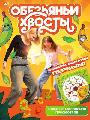 Игра Обезьяньи хвосты 6+ 1 шт  Игра Обезьяньи хвосты 6+ 1 шт