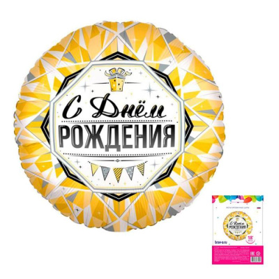 Шар Круг фольга 18" С ДР Роскошь золота (Ag) Шар Круг фольга 18" С ДР Роскошь золота (Ag)