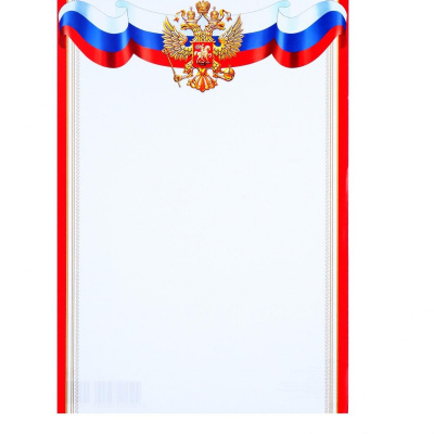 Грамота Герб РФ (серия 9-19-384) 1 шт Грамота Герб РФ (серия 9-19-384) 1 шт