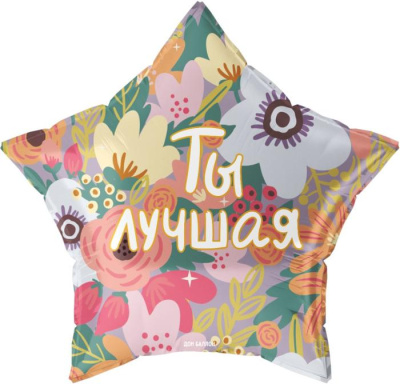 Шар Звезда фольга 22" Ты Лучшая (Fl) Шар Звезда фольга 22" Ты Лучшая (Fl)
