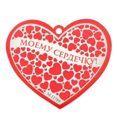 Валентинка Моему сердечку 1 шт Валентинка Моему сердечку 1 шт