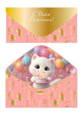 Конверт для денег С ДР Кошечка с тортом 1 шт