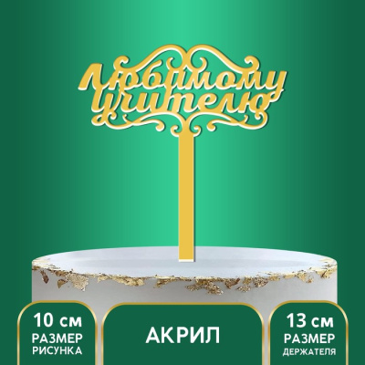 Топпер Любимому учителю 1 шт Топпер Любимому учителю 1 шт