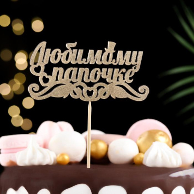 Топпер Любимому папочке 1 шт Топпер Любимому папочке 1 шт