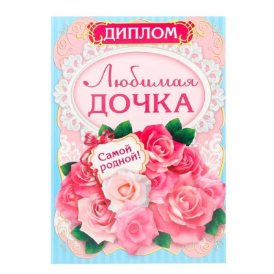 Диплом Любимая дочка 15*21 см 1 шт  