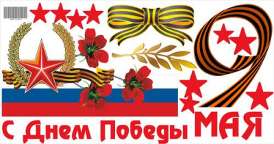 Наклейка С Днем Победы 9 Мая 1 шт Наклейка С Днем Победы 9 Мая 1 шт
