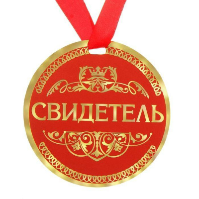 Медаль Свидетель d-9 см 1 шт
