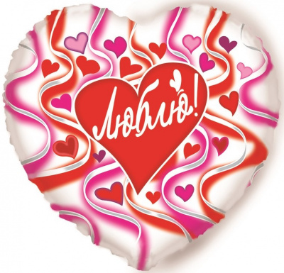 Шар Сердце фольга 18" Люблю множество сердец (Fl)