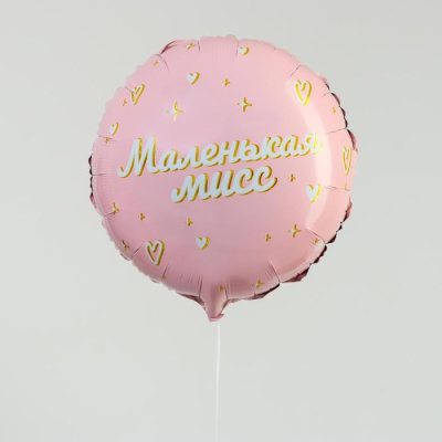 Шар Круг фольга 18" Маленькая Мисс Шар Круг фольга 18" Маленькая Мисс