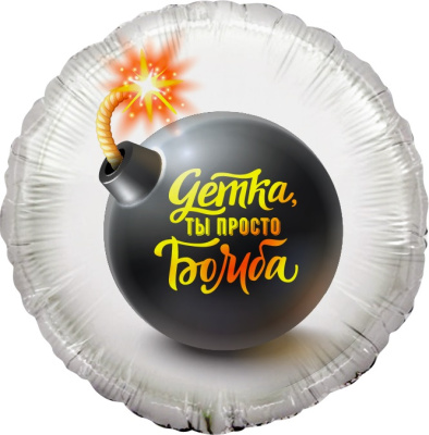 Шар Круг фольга 18" Детка, ты просто Бомба (Fl) Шар Круг фольга 18" Детка, ты просто Бомба (Fl)