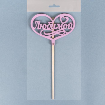 Топпер Любимой 1 шт Топпер Любимой 1 шт