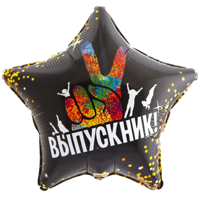 Шар Звезда фольга 18" Выпускник