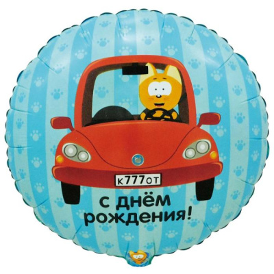 Шар Круг фольга 18" С ДР Котэ в машине