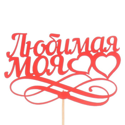Топпер Любимая моя 12,5*8,5 см 1 шт Топпер Любимая моя 12,5*8,5 см 1 шт