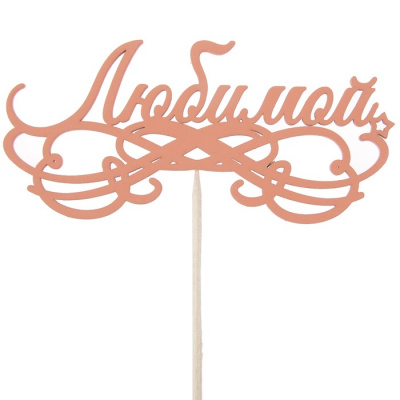 Топпер Любимой красный с узорами 12,4*5,8 см 1 шт