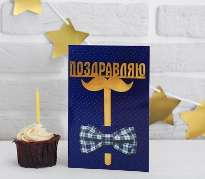 Топпер Поздравляю джентельмен 12*18 см 1 шт Топпер Поздравляю джентельмен 12*18 см 1 шт