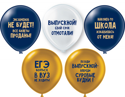 Шар шелкография 12" Выпускной 25 шт