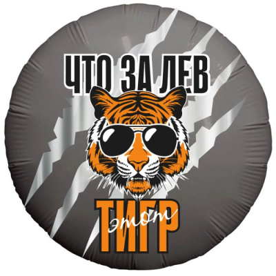 Шар Круг фольга 18" Что за Лев этот Тигр (Ag) Шар Круг фольга 18" Что за Лев этот Тигр (Ag)