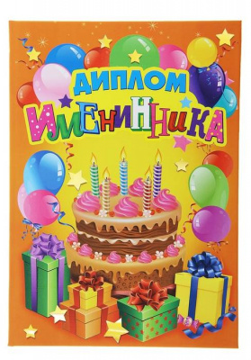 Диплом Именинник 15*21 см 1 шт Диплом Именинник 15*21 см 1 шт