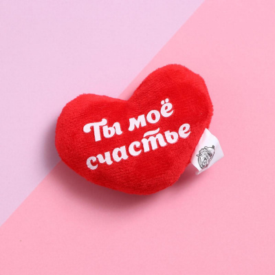Игрушка-магнит Ты мое счастье 7*7 см 1 шт   Игрушка-магнит Ты мое счастье 7*7 см 1 шт