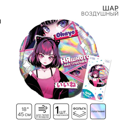 Шар Круг фольга 18" Аниме. Няшка голография Шар Круг фольга 18" Аниме. Няшка голография