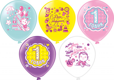 Шар шелкография 12" С ДР 1 годик Девочка 25 шт