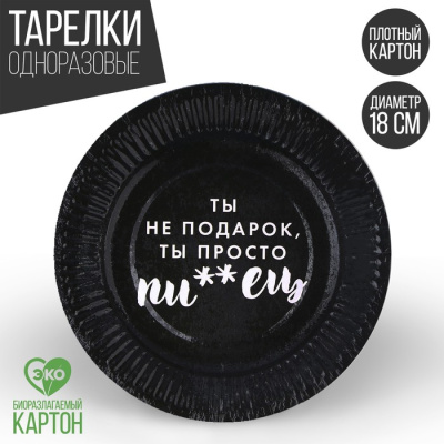 Тарелка бум. Ты не подарок 18 см 6 шт Тарелка бум. Ты не подарок 18 см 6 шт