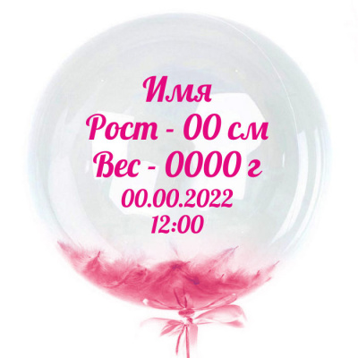 Шар Баблс с пером 50 см с метрикой на рождение Девочки 