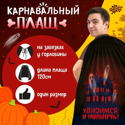 Плащ карнавал Увидимся в полночь 120 см 1 шт   Плащ карнавал Увидимся в полночь 120 см 1 шт